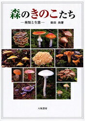 Other - 【3980円以上送料無料】森のきのこたち　種類と生態／柴田尚／著