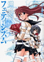 【3980円以上送料無料】増殖フェティシズム／きづきあきら／〔作〕