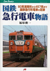 【3980円以上送料無料】国鉄急行電車物語 80系湘南形から457系まで国鉄急行形電車の足跡/福原俊一/著