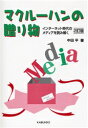 【3980円以上送料無料】マクルーハンの贈り物 インターネット時代のメディアを読み解く/中田平/著
