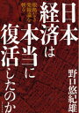 【3980円以上送料無料】日本経済は本当に復活したのか 根拠なき楽観論を斬る/野口悠紀雄/著