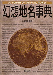 【3980円以上送料無料】幻想地名事典／山北篤／監修　桂令夫／〔ほか〕著