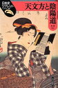 【3980円以上送料無料】天文方と陰陽道/林淳/著