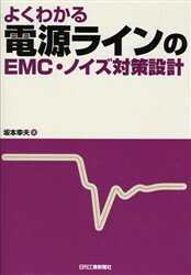 【3980円以上送料無料】よくわかる電源ラインのEMC・ノイズ対策設計/坂本幸夫/著