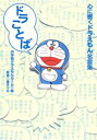 【3980円以上送料無料】ドラことば 心に響くドラえもん名言集/小学館ドラえもんルーム/編 藤子プロ/監修