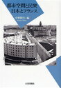 【3980円以上送料無料】都市空間と民衆 日本とフランス/中野隆生/編