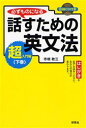 【3980円以上送料無料】必ずものになる話すための英文法 超入門編下巻/市橋敬三/著(3)