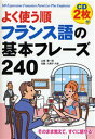 中経出版 フランス語／会話 254P　19cm ヨク　ツカウ　ジユン　フランスゴ　ノ　キホン　フレ−ズ　ニヒヤクヨンジユウ　ヨク　ツカウ　ジユン　フランスゴ　フレ−ズ　ニヒヤクヨンジユウ ヤマザキ，ヨウイチロウ　サトウ，クミコ