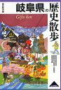 【3980円以上送料無料】岐阜県の歴史散歩/岐阜県高等学校教育研究会地歴・公民部会,地理部会/編
