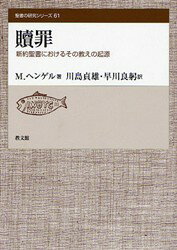 【3980円以上送料無料】贖罪　新約聖書におけるその教えの起源／M．ヘンゲル／著　川島貞雄／訳　早川良躬／訳