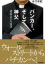 バンカー、そして神父　放蕩息子の帰還／谷口幸紀／著