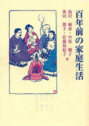 【3980円以上送料無料】百年前の家庭生活/湯沢雍彦/著 中原順子/著 奥田都子/著 佐藤裕紀子/著