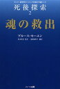 【3980円以上送料無料】死後探索 モンロー研究所のヘミシンク技術が可能にした 2/ブルース・モーエン/著 坂本政道/監訳 塩崎麻彩子/訳