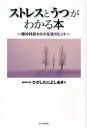 【3980円以上送料無料】ストレスと「うつ」がわかる本 精神科医からの生活のヒント/ひがしたによしあき/著