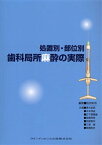 【送料無料】処置別・部位別歯科局所麻酔の実際／吉田和市／編著　青木紀昭／共著　木本茂成／共著　日下部善胤／共著　高橋常男／共著　別部智司／共著　三浦誠／共著　簗瀬武史／共著