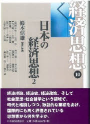 経済思想　　10 日本経済評論社 経済学　経済思想／歴史 440P　22cm ケイザイ　シソウ　10　ニホン　ノ　ケイザイ　シソウ　2 スズキ，ノブオ