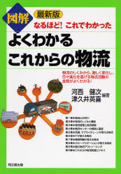 【3980円以上送料無料】図解よくわかるこれからの物流/河西健次/編著 津久井英喜/編著