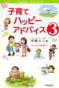 【3980円以上送料無料】子育てハッピーアドバイス 3/明橋大二/著 太田知子/イラスト