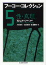 【3980円以上送料無料】フーコー・コレクション 5/ミシェル・フーコー/著 小林康夫/編 石田英敬/編 松浦寿輝/編