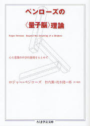 【3980円以上送料無料】ペンローズの 量子脳 理論 心と意識の科学的基礎をもとめて／ロジャー・ペンローズ／著 竹内薫／訳・解説 茂木健一郎／訳・解説