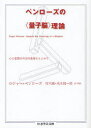 【3980円以上送料無料】ペンローズの〈量子脳〉理論 心と意識の科学的基礎をもとめて/ロジャー・ペンローズ/著 竹内薫/訳・解説 茂木健一郎/訳・解説