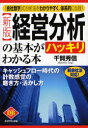【3980円以上送料無料】経営分析の基本がハッキリわかる本 新会社法対応! 「会社数字」の分析法をわかりやすく、体系的に伝授! キャッシュフロー時代の計数感覚の磨き方・活かし方/千賀秀信/著