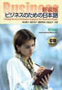 【3980円以上送料無料】ビジネスのための日本語 初中級 新装版/米田隆介/共著 藤井和子/共著 重野美枝/共著 池田広子/共著