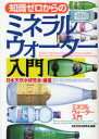 【3980円以上送料無料】知識ゼロからのミネラルウォーター入門／日本天然水研究会／編著