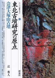 【3980円以上送料無料】東北古墳研究の原点・会津大塚山古墳/辻秀人/著