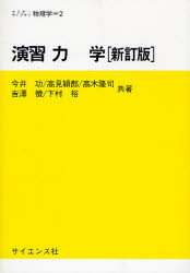 【3980円以上送料無料】演習力学／今井功／共著　高見穎郎／共著　高木隆司／共著　吉沢徴／共著　下村裕／共著