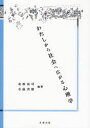 【3980円以上送料無料】わたしから社会へ広がる心理学/金政祐司/編著 石盛真徳/編著