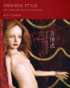 【3980円以上送料無料】吉田式球体関節人形制作技法書/吉田良/著・写真