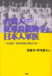 展転社 従軍看護婦　太平洋戦争（1941〜1945） 134P　19cm タイワンジン　ジユウグン　カンゴ　ジヨシユ　ト　ニホンジン　グンイ　ニツタイ　ガツサク　カントン　ダイニ　リクグン　ビヨウイン　ノ　キズナ　ワ　イマ　モ コウ，リンコ...