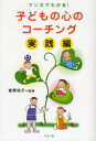 【3980円以上送料無料】子どもの心のコーチング マンガでわかる! 実践編/菅原裕子/監修