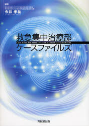 【送料無料】救急集中治療部ケースファイルズ／今井孝祐／編集