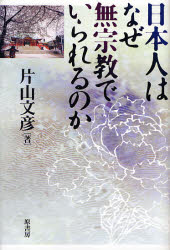 【3980円以上送料無料】日本人はなぜ無宗教でいられるのか/片山文彦/著
