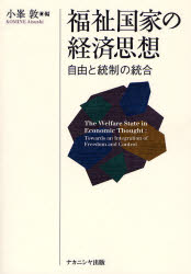 【3980円以上送料無料】福祉国家の経済思想　自由と統制の統合／小峯敦／編