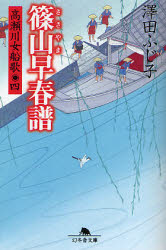 Rakuten - 【3980円以上送料無料】篠山早春譜／沢田ふじ子／〔著〕