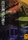 【3980円以上送料無料】出雲神話の誕生/鳥越憲三郎/〔著〕