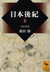 【3980円以上送料無料】日本後紀 全現代語訳 上/〔藤原緒嗣/ほか撰〕 森田悌/〔訳〕