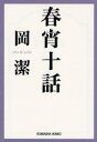 【3980円以上送料無料】春宵十話／岡潔／著