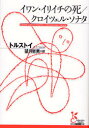 【3980円以上送料無料】イワン・イリイチの死/クロイツェル・ソナタ/トルストイ/著 望月哲男/訳