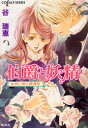 【3980円以上送料無料】伯爵と妖精 女神に捧ぐ鎮魂歌/谷瑞恵/著
