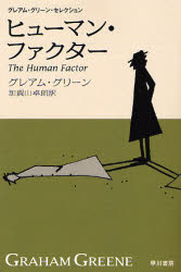 【3980円以上送料無料】ヒューマン・ファクター　新訳版／グレアム・グリーン／著...
