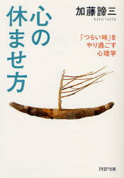 【3980円以上送料無料】心の休ませ方　「つらい時」をやり過ごす心理学／加藤諦三／著