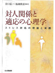 【3980円以上送料無料】対人関係と適応の心理学　ストレス対処の理論と実践／谷口弘一／編著　福岡欣治／編著