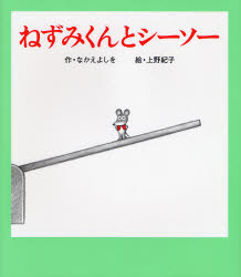 【3980円以上送料無料】ねずみくんとシーソー／なかえよしを／作 上野紀子／絵