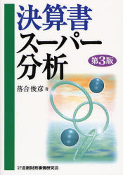 【3980円以上送料無料】決算書スーパー分析／落合俊彦／著