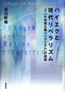 【送料無料】ハイエクと現代リベラリズム 「アンチ合理主義リベラリズム」の諸相/渡辺幹雄/著