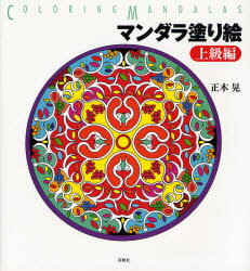 【3980円以上送料無料】マンダラ塗り絵 上級編／正木晃／著